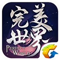 完美世界手游手机版