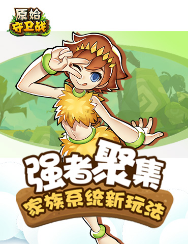 强者聚集！《原始守卫战》家族系统新玩法！