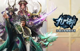 三国VS幕府！沙盘策略大作《九州劫》定档6月公测