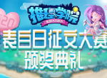 甜蜜的星光闪耀！《推理学院》520征文大赛颁奖典礼进行中