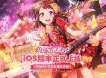 一同奏响我们的乐章《BanG Dream! 少女乐团派对!》iOS版本正式上线