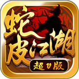蛇皮江湖手机版