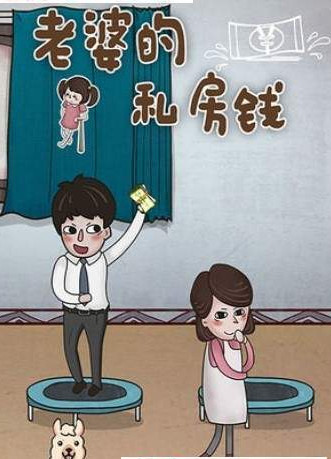 老婆的私房钱手机版截图