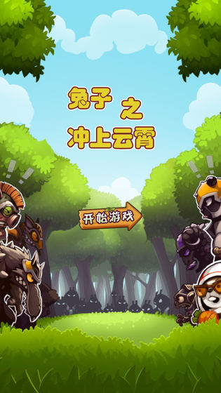 兔子冲上云宵截图