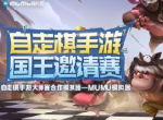 排兵布阵！MuMu模拟器×斗鱼TV《自走棋》“国王邀请赛”打响