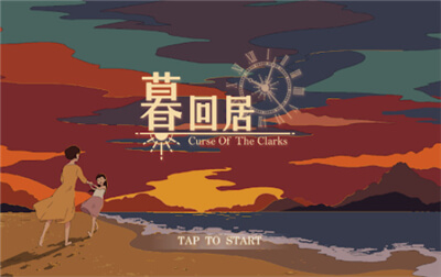 暮回居截图