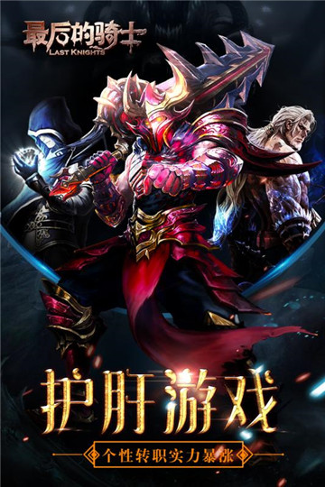 最后的骑士手游截图