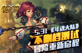 《斗魂大陆》5月27日不删档测试 冒险重新启程！！