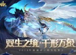 一人双生，雌雄同体不是梦 《镇魔曲》“化神”玩法即将上线！