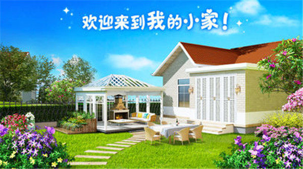 我的小家游戏截图