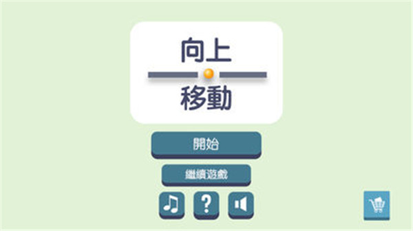向上移动游戏截图