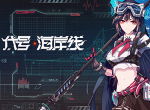 《代号：海岸线》六大阵营公开！末日纷争势在必行！
