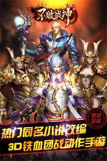 不败战神手机版截图