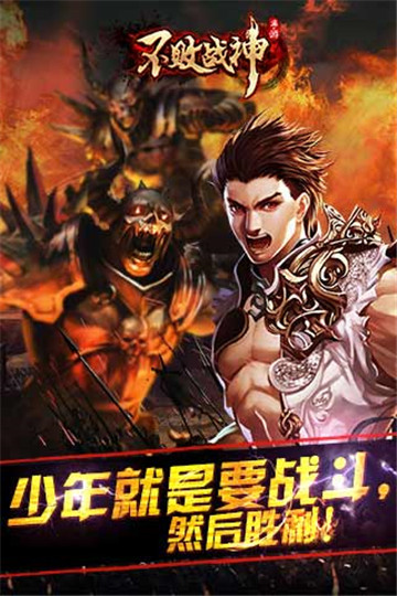 不败战神手机版截图