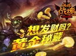 想发财吗？ 艾格拉斯《英雄战魂》黄金秘藏