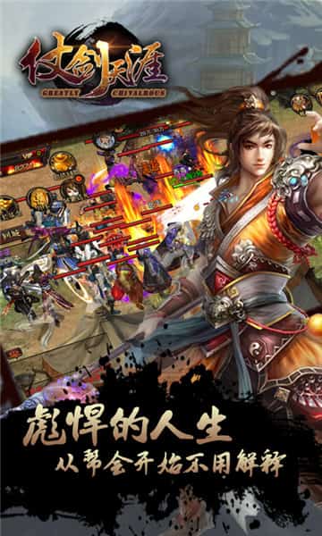 仗剑天涯手机版截图