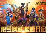 《三国猛将传》不限号测试，与群雄战在一起