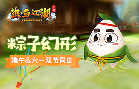 粽子幻形《热血江湖手游》端午&六一双节同庆