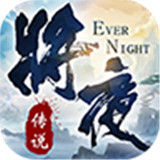 将夜传说手机版