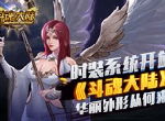 《斗魂大陆》时装系统开放，华丽外形从何来！