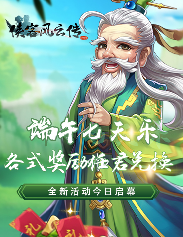 端午七天乐 《侠客风云传Oline》全新活动今日启幕