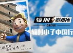 辐射小子中国行：西安大雁塔