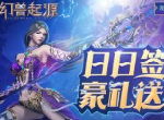郭富城喊你领礼包！《幻兽起源》礼包大放送！
