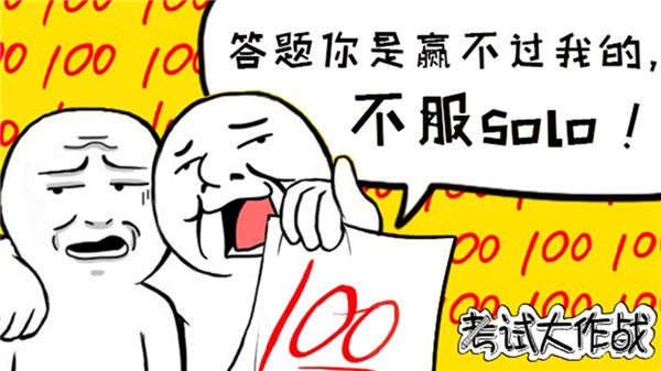 考试大作战手机版截图
