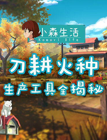 务农我们是专业的！《小森生活》生产工具全揭秘