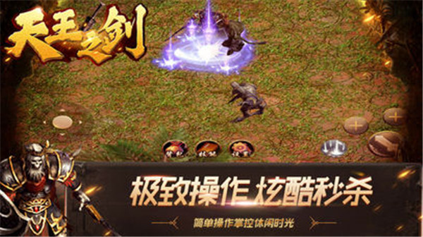 天王之剑手游截图