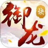 御龙诀手机版