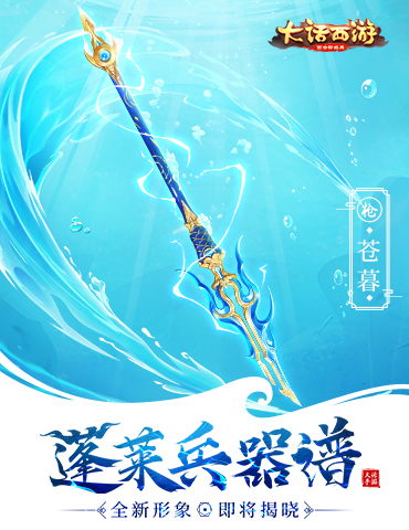 苍暮降世 《大话西游》手游全新龙族枪武器曝光