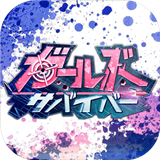 少女幸存者