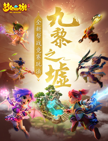 群雄逐鹿，《梦幻西游》手游九黎之墟第二赛季今日开战