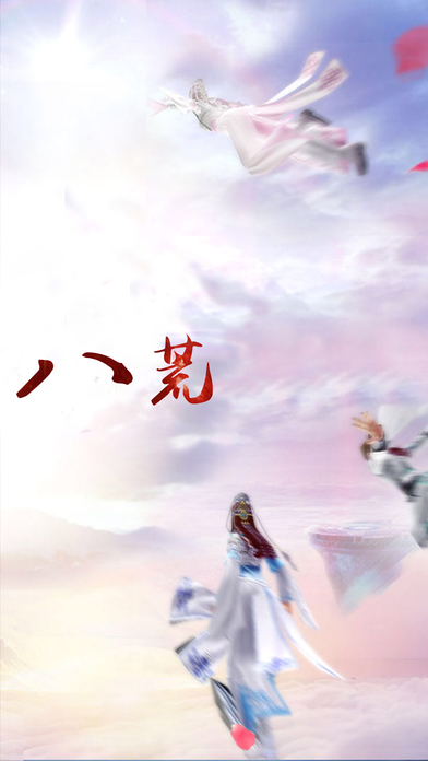 四海八荒手游截图