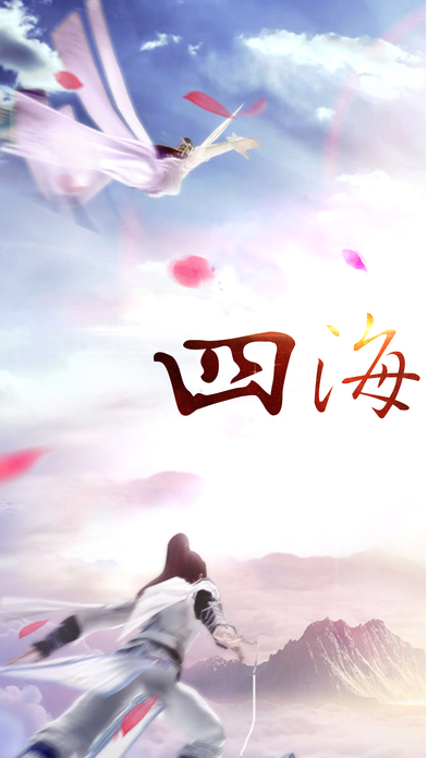 四海八荒游戏截图
