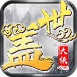 盖世大侠手游
