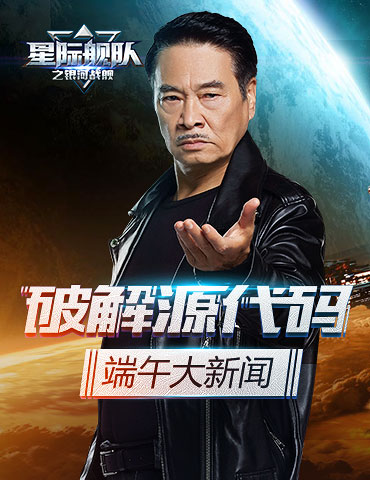 《星际舰队》破解超级代码 最终揭开顶配端午礼包的神秘面纱！