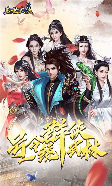 盖世大侠手游截图