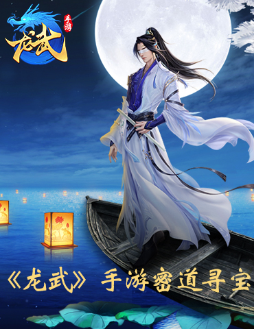 《龙武》手游密道寻宝 古董宝物拿完算我输