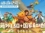 网易《海岛纪元》今日海外130+国家和地区全平台正式登陆！
