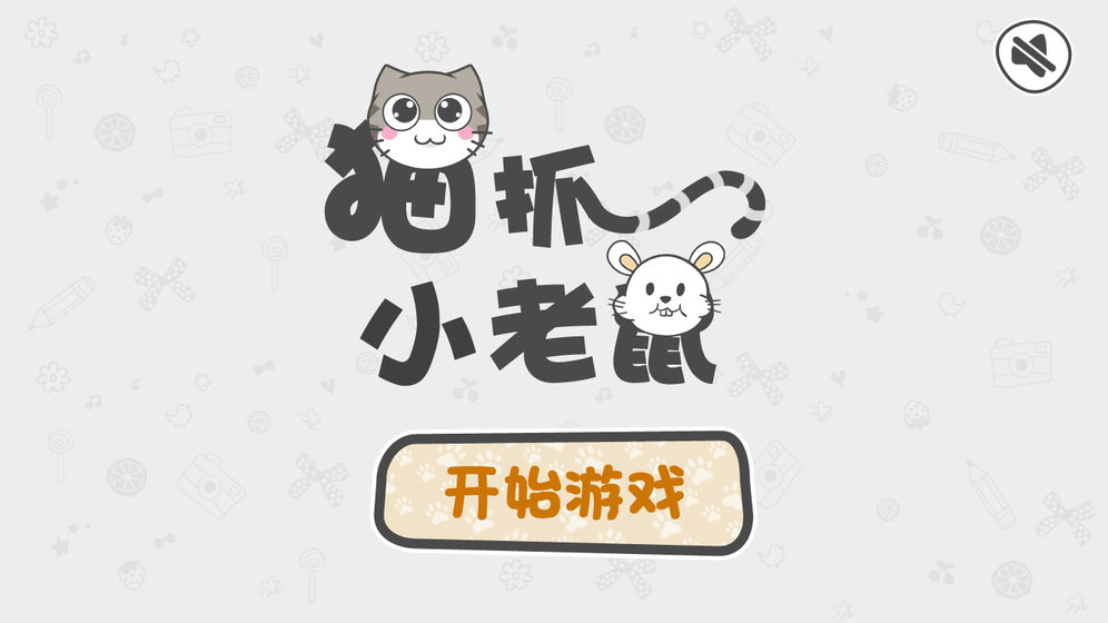 猫抓小老鼠手游手机版截图