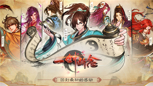 一剑断念御剑降魔手机版截图