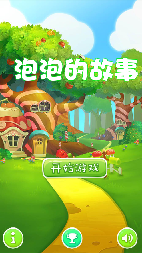 泡泡的故事游戏截图