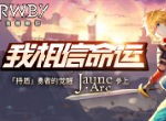 持盾勇者的觉醒！《RWBY》手游JNPR小队-Jaune即将上线