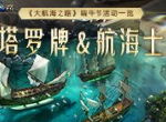 开启塔罗牌萌宠大作战 《大航海之路》端午节活动一览