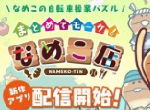 《一举入袋！菇菇店铺》近日已经在双平台推出