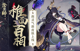 善恶百相摄心魂《阴阳师》面灵气全新皮肤登场！