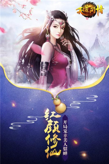 天道问情手机版截图