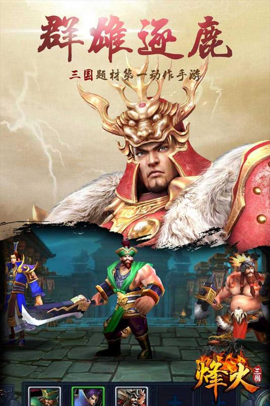 烽火三国安卓版截图